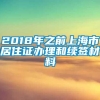 2018年之前上海市居住证办理和续签材料