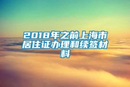 2018年之前上海市居住证办理和续签材料