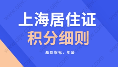 2021年上海居住证积分细则：基础指标之年龄