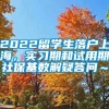 2022留学生落户上海，实习期和试用期社保基数解疑答问～