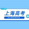 2022年外地孩子参加上海高考需要满足哪些条件？父母如何获得居住证积分？