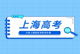 2022年外地孩子参加上海高考需要满足哪些条件？父母如何获得居住证积分？