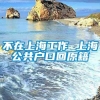 不在上海工作 上海公共户口回原籍