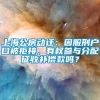 上海公房动迁：因服刑户口被拒接，有权参与分配征收补偿款吗？