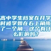 高中学生档案在开学时被学姐在右上角撕了一个角，这个有什么影响吗？