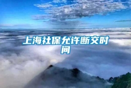 上海社保允许断交时间