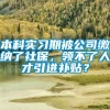 本科实习期被公司缴纳了社保，领不了人才引进补贴？