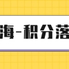 【积分落户】在上海，中级经济师职称可以落户加分吗？