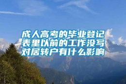 成人高考的毕业登记表里以前的工作没写对居转户有什么影响