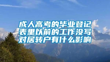 成人高考的毕业登记表里以前的工作没写对居转户有什么影响