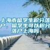 上海市留学生积分落户，留学生可以积分落户上海吗