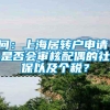 问：上海居转户申请，是否会审核配偶的社保以及个税？