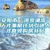 安阳市“洹泉涌流”人才集聚计划引进人才喜领购房补贴