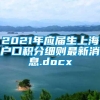 2021年应届生上海户口积分细则最新消息.docx