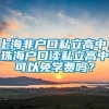 上海非户口私立高中，珠海户口读私立高中可以免学费吗？