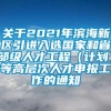 关于2021年滨海新区引进入选国家和省部级人才工程（计划）等高层次人才申报工作的通知