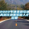 2022年镇赉县引进高层次急需紧缺人才招募