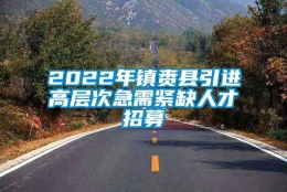 2022年镇赉县引进高层次急需紧缺人才招募