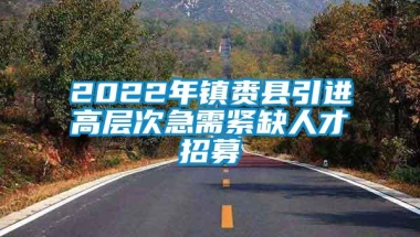 2022年镇赉县引进高层次急需紧缺人才招募