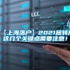 【上海落户】2021居转户这几个关键点需要注意！