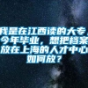 我是在江西读的大专，今年毕业，想把档案放在上海的人才中心如何放？