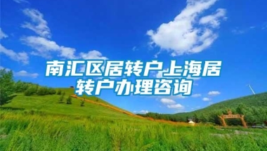 南汇区居转户上海居转户办理咨询