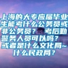 上海的大专应届毕业生能考什么公务员或非公务员？ 考后勤警务人员可以吗？ 或者是什么文化局~什么民政局？