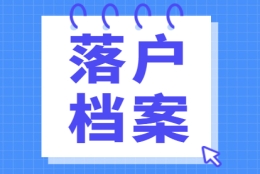 2021年上海落户档案问题解答