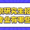 非全日制税务研究生(税务局非全日制研究生)