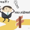 海外留学无法毕业回国人员证明助力享红利