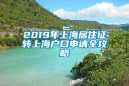 2019年上海居住证转上海户口申请全攻略