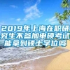 2019年上海在职研究生不参加申硕考试能拿到硕士学位吗