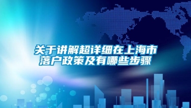 关于讲解超详细在上海市落户政策及有哪些步骤