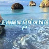 上海随军几年可以落户