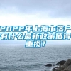 2022年上海市落户有什么最新政策值得重视？