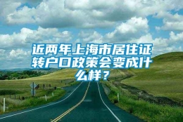 近两年上海市居住证转户口政策会变成什么样？