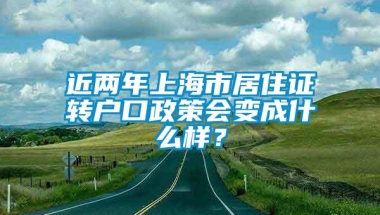 近两年上海市居住证转户口政策会变成什么样？