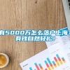 有5000万怎么落户上海？有钱自然轻松！