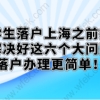 留学生落户上海之前提前解决好这六个大问题，落户办理更简单！