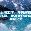 上海工作，没有回省打算，要不要在青岛买房子？