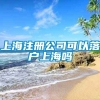 上海注册公司可以落户上海吗