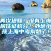 再次提醒！没有上海居住证积分？外地小孩上海中考别想了！