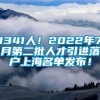 1341人！2022年7月第二批人才引进落户上海名单发布！