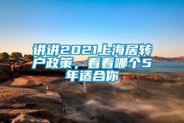 讲讲2021上海居转户政策，看看哪个5年适合你