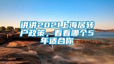 讲讲2021上海居转户政策，看看哪个5年适合你