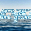 上海优化“居转户”政策 ，放宽标准、缩短年限，这类人有福啦