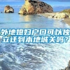 外地媳妇户口可以独立迁到本地城关吗？