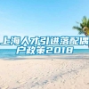 上海人才引进落配偶户政策2018