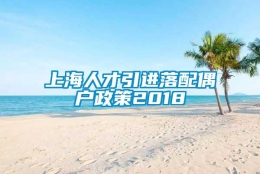 上海人才引进落配偶户政策2018