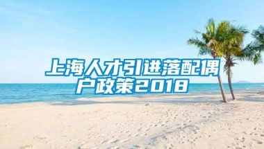 上海人才引进落配偶户政策2018